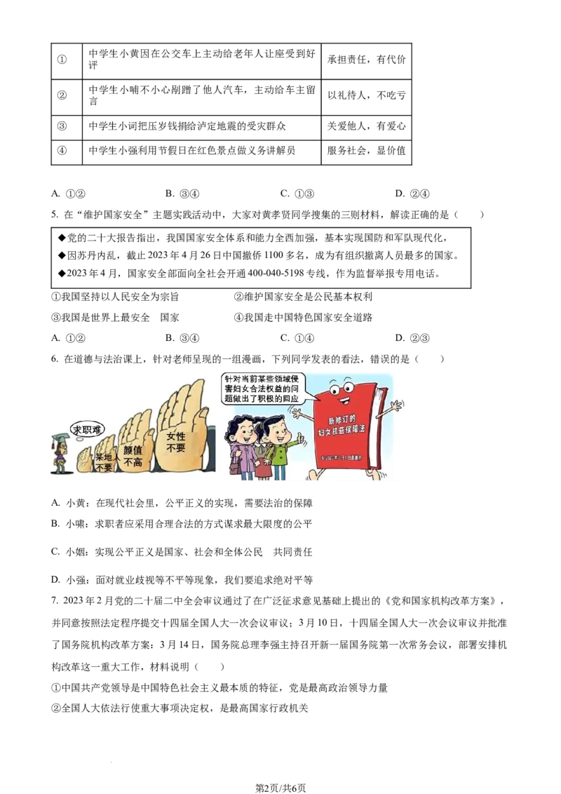 2023年湖北黄冈市、孝感市、咸宁市中考道德与法治真题（原卷版）_1、初中学习资料_2024秋改版_七上最新版道德课件_中考真题_湖北
