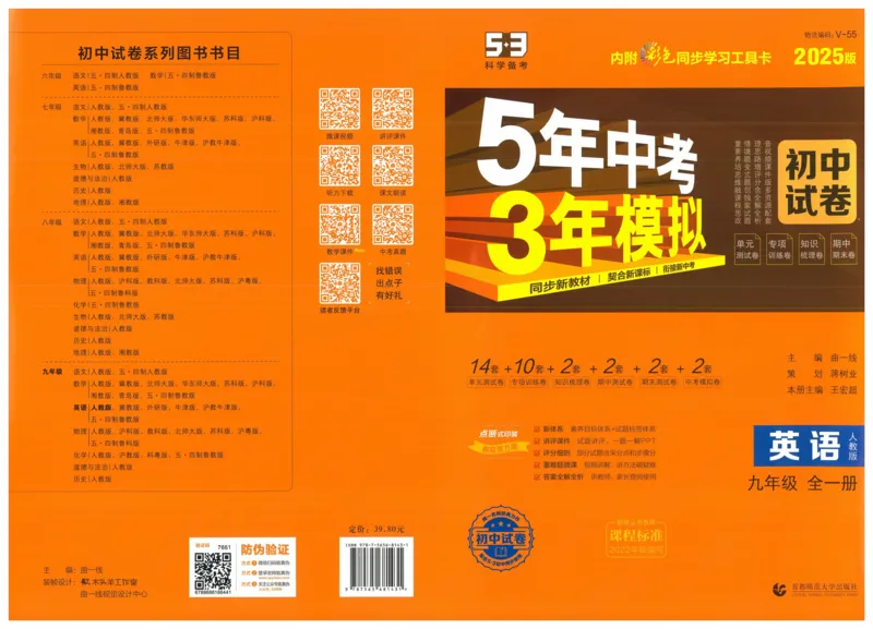 2025《53初中试卷》英语9全(人教版)_1、初中学习资料_24秋试卷_202553系列初中789年级上册《53初中试卷》大全套_2025《53初中试卷》9年级上册五科