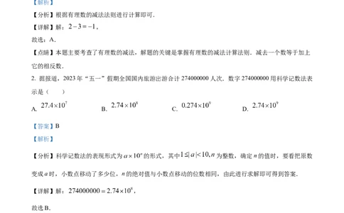 2023年浙江绍兴中考数学真题（解析版）_1、初中学习资料_2024秋改版_七上数学最新版课件_北师大版七上课课件_数学中考真题卷（2019-2023）_2023年中考数学试卷_浙江