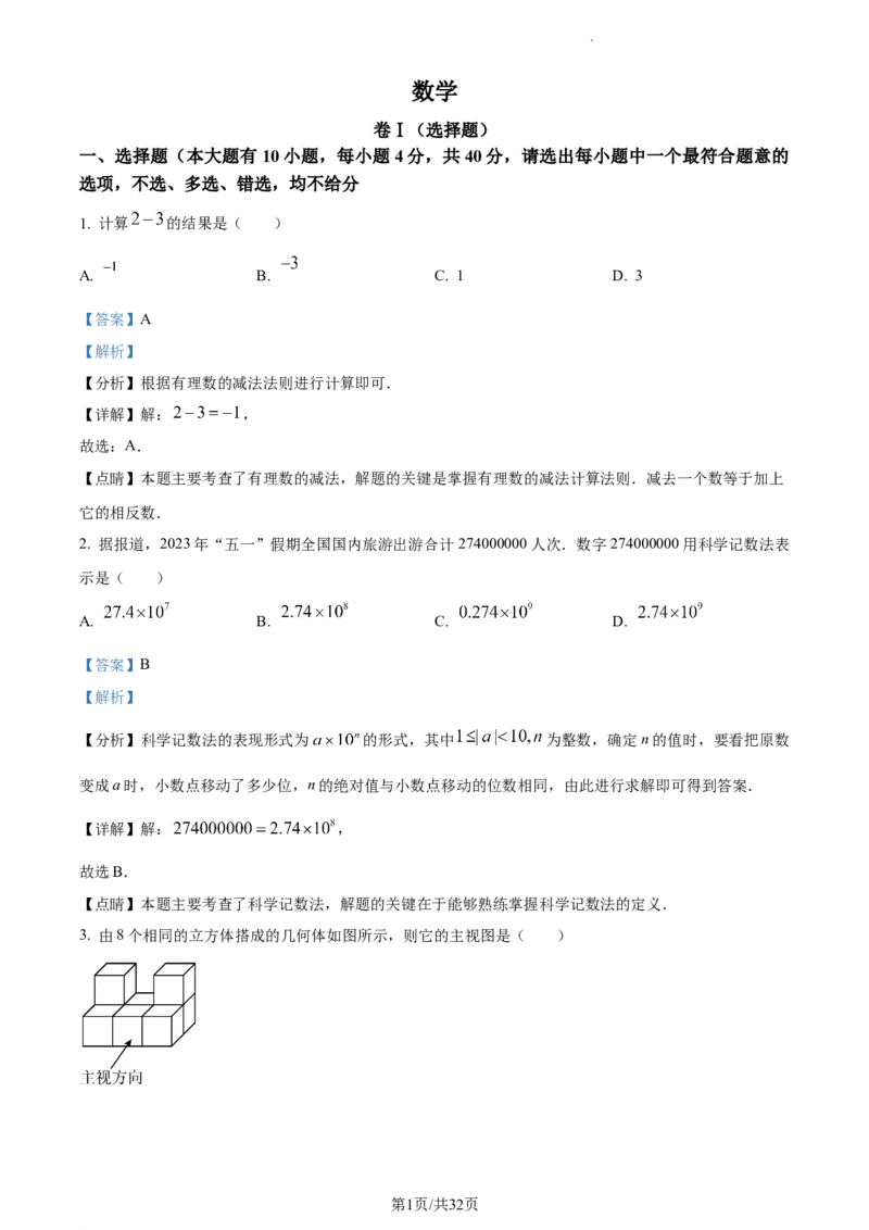 2023年浙江绍兴中考数学真题（解析版）_1、初中学习资料_2024秋改版_七上数学最新版课件_北师大版七上课课件_数学中考真题卷（2019-2023）_2023年中考数学试卷_浙江