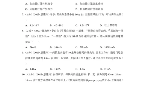 2023年湖北省恩施州中考物理试卷_1、初中学习资料_2024秋改版_八上物理课件最新版_物理中考真题卷（2019-2023）_2023中考物理试卷_湖北