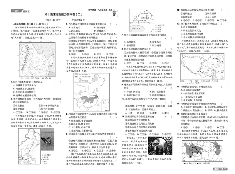 2025《初中地理&bull;一遍过》八下(湘教)单元测试卷_1、初中学习资料_24秋试卷_2025春季初中《一遍过》下册_2025初中《一遍过》生物地理8年级下册