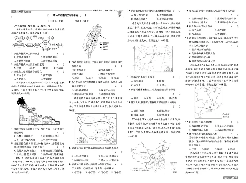 2025《初中地理&bull;一遍过》八下(湘教)单元测试卷_1、初中学习资料_24秋试卷_2025春季初中《一遍过》下册_2025初中《一遍过》生物地理8年级下册
