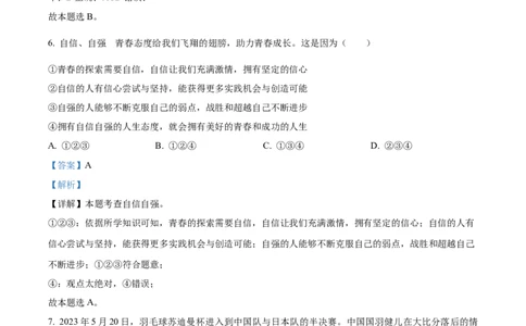 2023年甘肃省金昌市中考道德与法治真题（解析版）_1、初中学习资料_2024秋改版_七上最新版道德课件_中考真题_甘肃