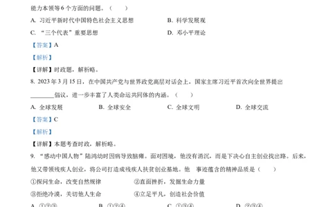 2023年浙江省杭州市中考道德与法治真题（解析版）_1、初中学习资料_2024秋改版_七上最新版道德课件_中考真题_浙江