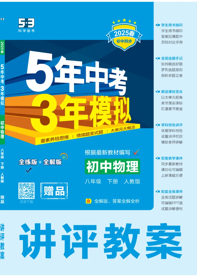 2025《5.3同步练习&bull;全练讲评教案》物理八下(人教)_1、初中学习资料_24秋试卷_2025版《53&bull;初中同步》上册全科_53初中同步下册25春_2025《5.3同步练习&bull;同步全练讲评》物理下册