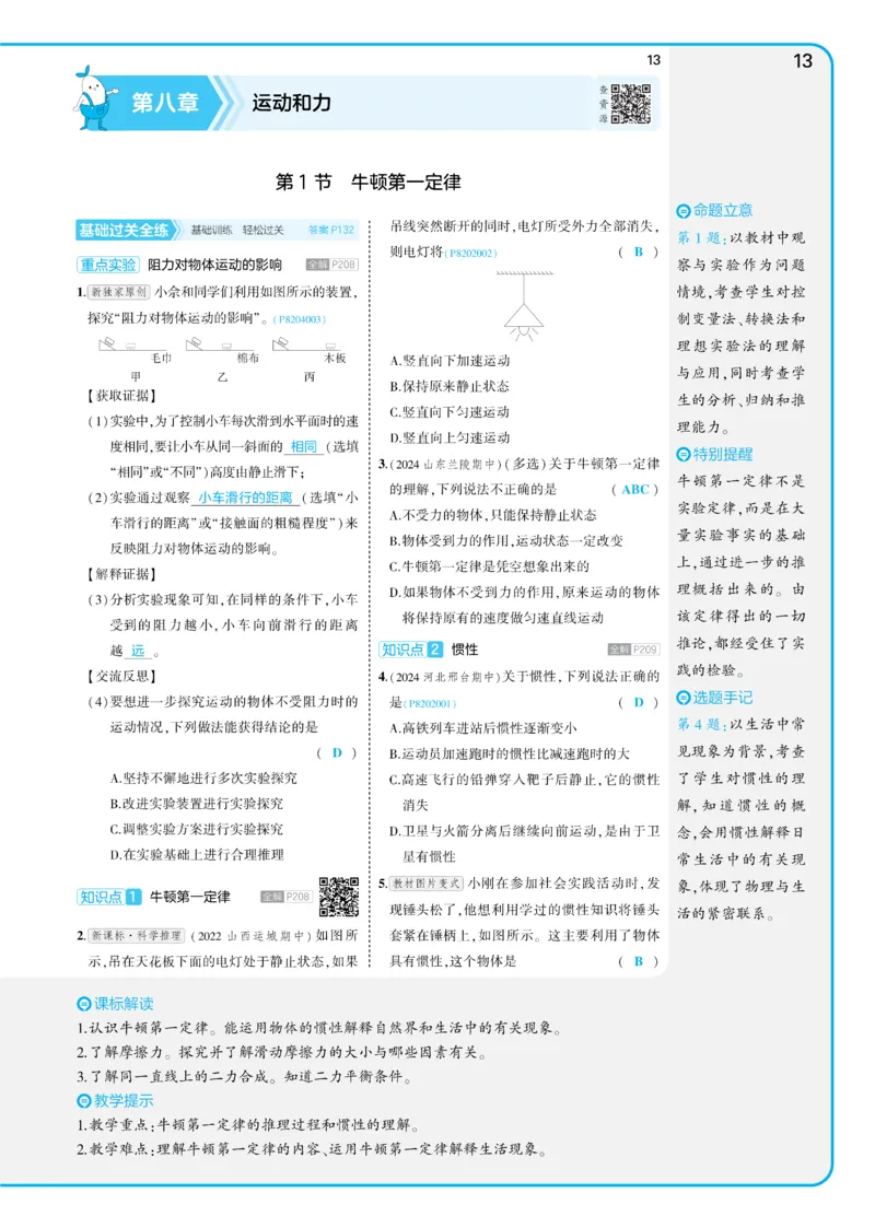 2025《5.3同步练习&bull;全练讲评教案》物理八下(人教)_1、初中学习资料_24秋试卷_2025版《53&bull;初中同步》上册全科_53初中同步下册25春_2025《5.3同步练习&bull;同步全练讲评》物理下册