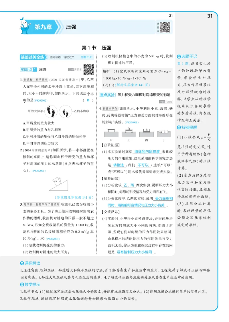 2025《5.3同步练习&bull;全练讲评教案》物理八下(人教)_1、初中学习资料_24秋试卷_2025版《53&bull;初中同步》上册全科_53初中同步下册25春_2025《5.3同步练习&bull;同步全练讲评》物理下册