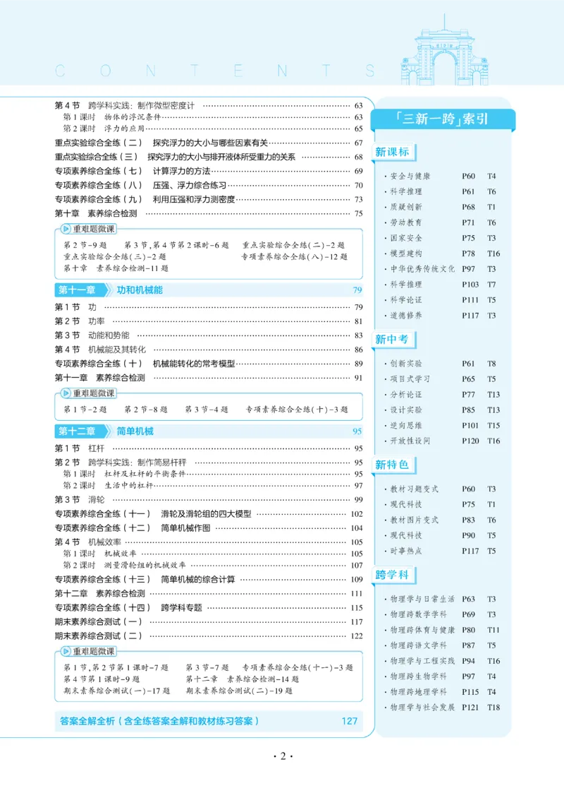 2025《5.3同步练习&bull;全练讲评教案》物理八下(人教)_1、初中学习资料_24秋试卷_2025版《53&bull;初中同步》上册全科_53初中同步下册25春_2025《5.3同步练习&bull;同步全练讲评》物理下册