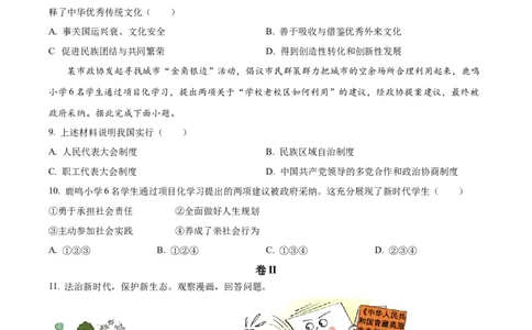 2023年浙江省丽水市中考道德与法治真题（原卷版）_1、初中学习资料_2024秋改版_七上最新版道德课件_中考真题_浙江_浙江省丽水市中考道德与法治真题