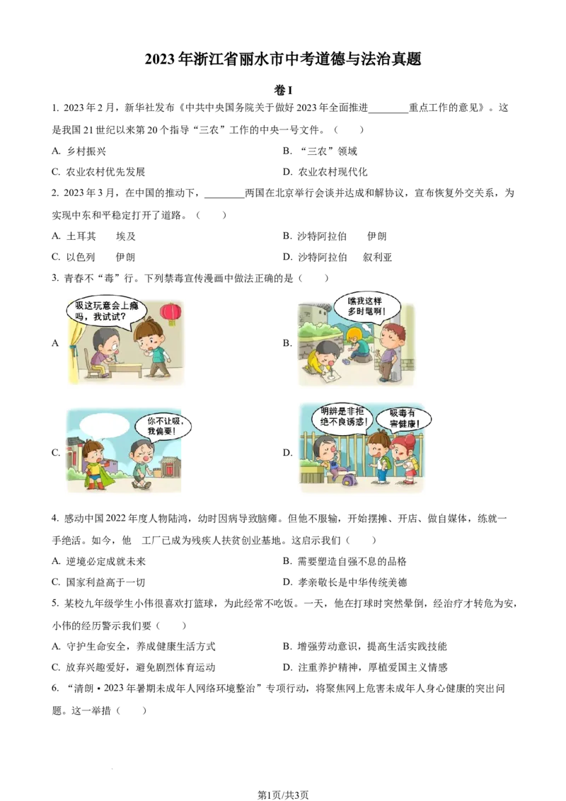 2023年浙江省丽水市中考道德与法治真题（原卷版）_1、初中学习资料_2024秋改版_七上最新版道德课件_中考真题_浙江_浙江省丽水市中考道德与法治真题