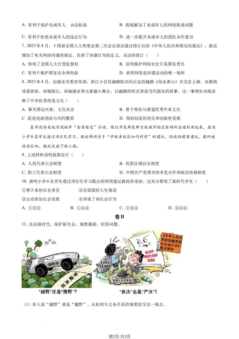 2023年浙江省丽水市中考道德与法治真题（原卷版）_1、初中学习资料_2024秋改版_七上最新版道德课件_中考真题_浙江_浙江省丽水市中考道德与法治真题