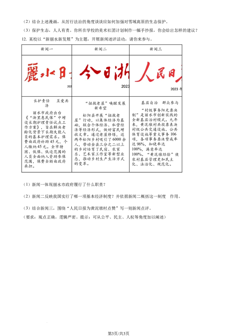 2023年浙江省丽水市中考道德与法治真题（原卷版）_1、初中学习资料_2024秋改版_七上最新版道德课件_中考真题_浙江_浙江省丽水市中考道德与法治真题