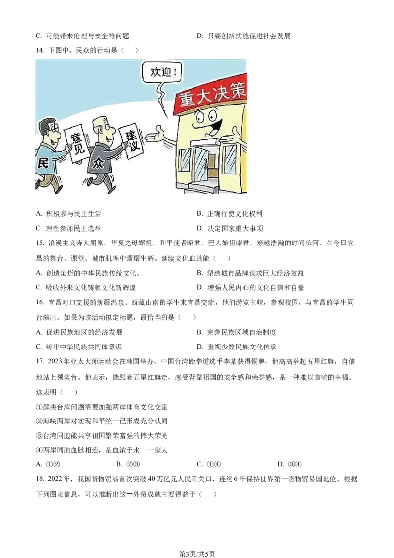 2023年湖北省宜昌市中考道德与法治真题（原卷版）_1、初中学习资料_2024秋改版_七上最新版道德课件_中考真题_湖北