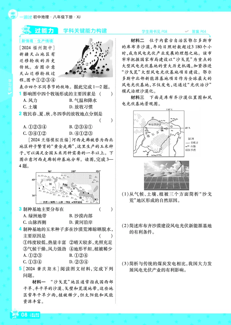 2025《初中地理&bull;一遍过》八下(湘教)_1、初中学习资料_24秋试卷_2025春季初中《一遍过》下册_2025初中《一遍过》生物地理8年级下册