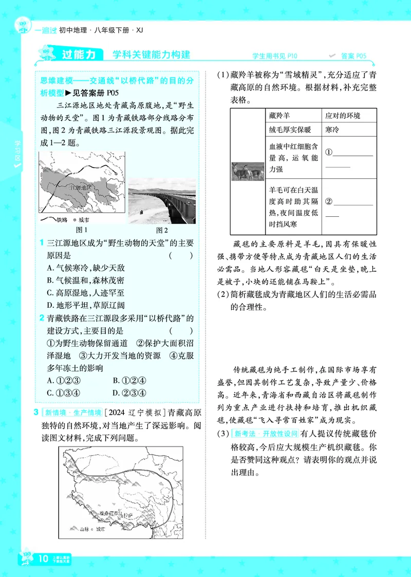 2025《初中地理&bull;一遍过》八下(湘教)_1、初中学习资料_24秋试卷_2025春季初中《一遍过》下册_2025初中《一遍过》生物地理8年级下册