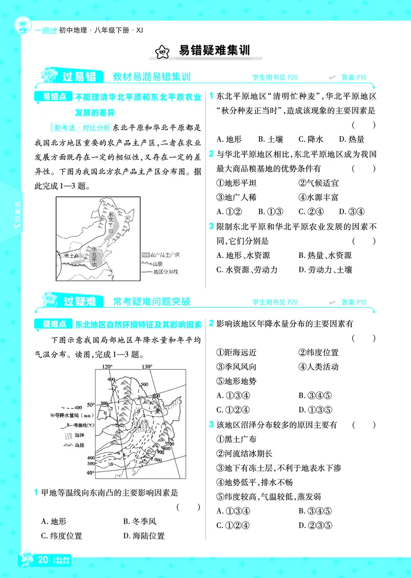 2025《初中地理&bull;一遍过》八下(湘教)_1、初中学习资料_24秋试卷_2025春季初中《一遍过》下册_2025初中《一遍过》生物地理8年级下册