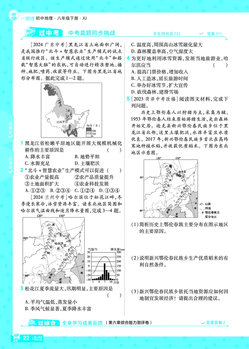 2025《初中地理&bull;一遍过》八下(湘教)_1、初中学习资料_24秋试卷_2025春季初中《一遍过》下册_2025初中《一遍过》生物地理8年级下册