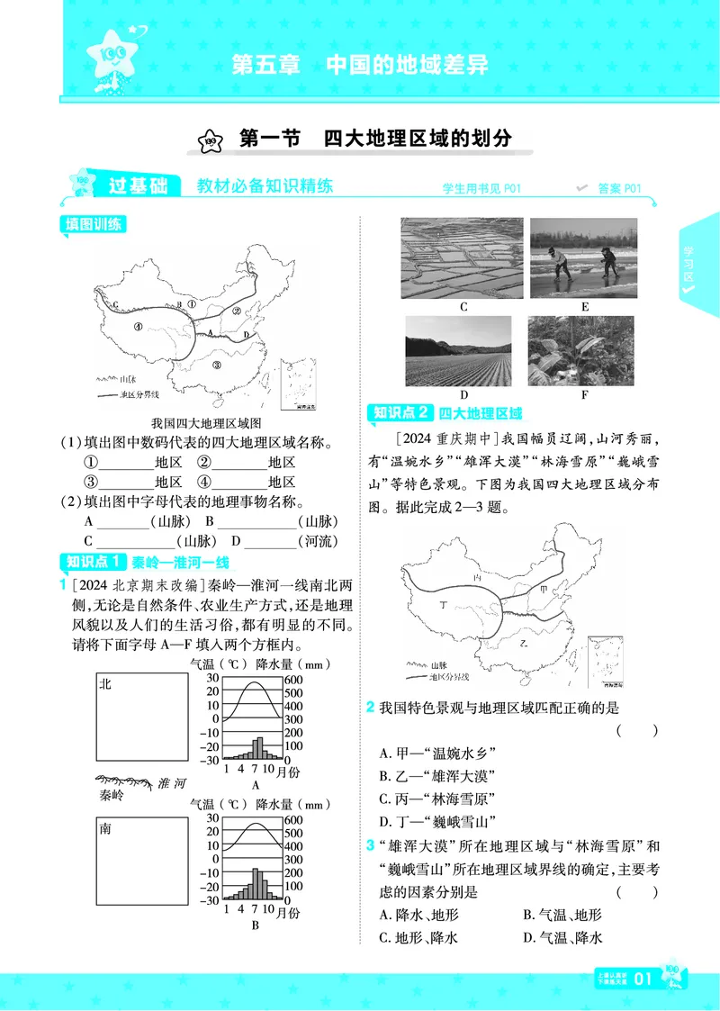 2025《初中地理&bull;一遍过》八下(湘教)_1、初中学习资料_24秋试卷_2025春季初中《一遍过》下册_2025初中《一遍过》生物地理8年级下册