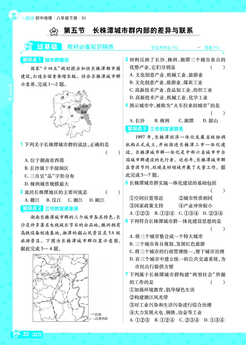 2025《初中地理&bull;一遍过》八下(湘教)_1、初中学习资料_24秋试卷_2025春季初中《一遍过》下册_2025初中《一遍过》生物地理8年级下册