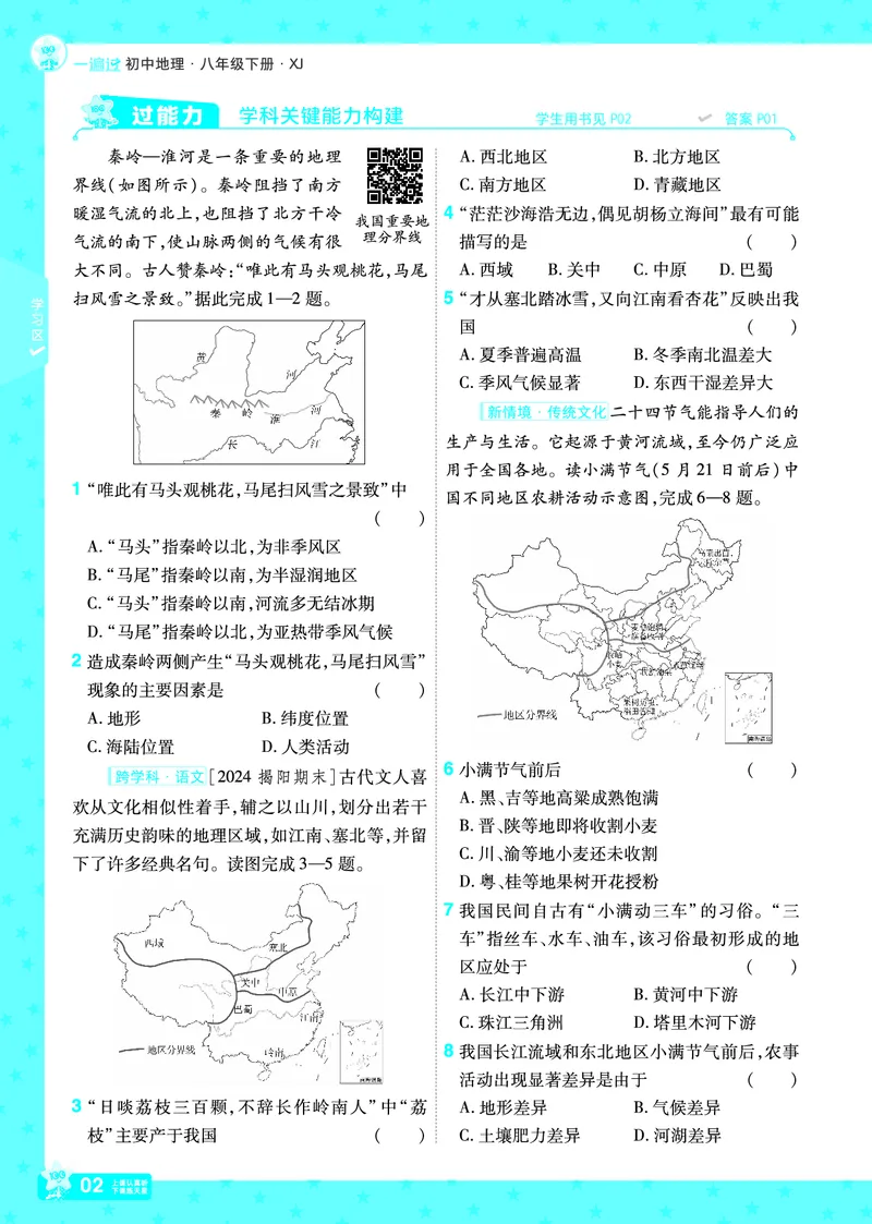 2025《初中地理&bull;一遍过》八下(湘教)_1、初中学习资料_24秋试卷_2025春季初中《一遍过》下册_2025初中《一遍过》生物地理8年级下册