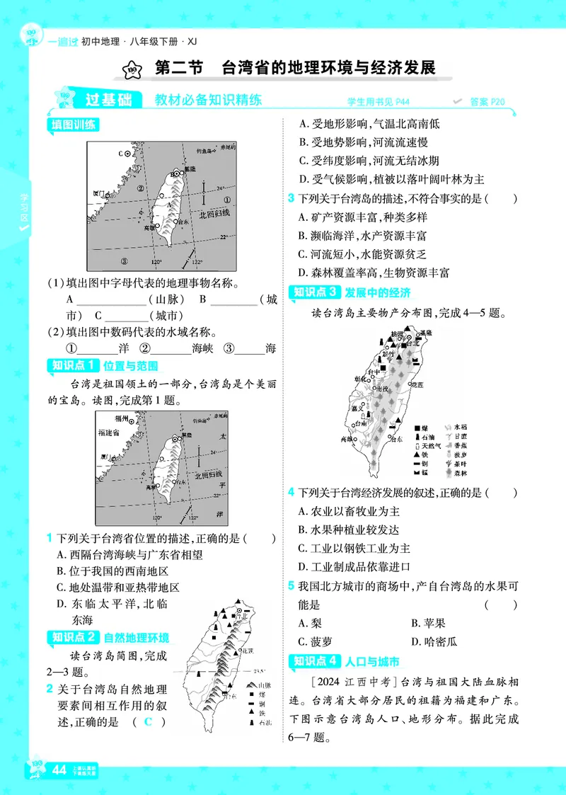 2025《初中地理&bull;一遍过》八下(湘教)_1、初中学习资料_24秋试卷_2025春季初中《一遍过》下册_2025初中《一遍过》生物地理8年级下册