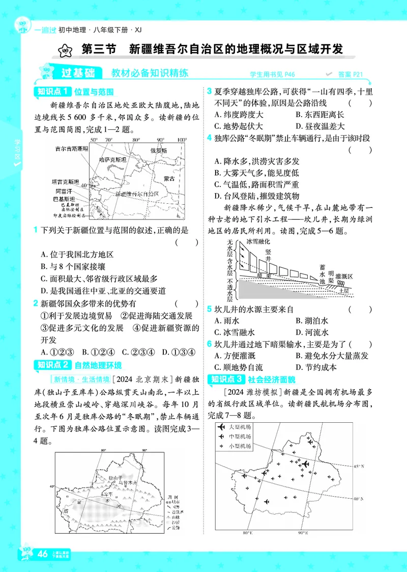 2025《初中地理&bull;一遍过》八下(湘教)_1、初中学习资料_24秋试卷_2025春季初中《一遍过》下册_2025初中《一遍过》生物地理8年级下册