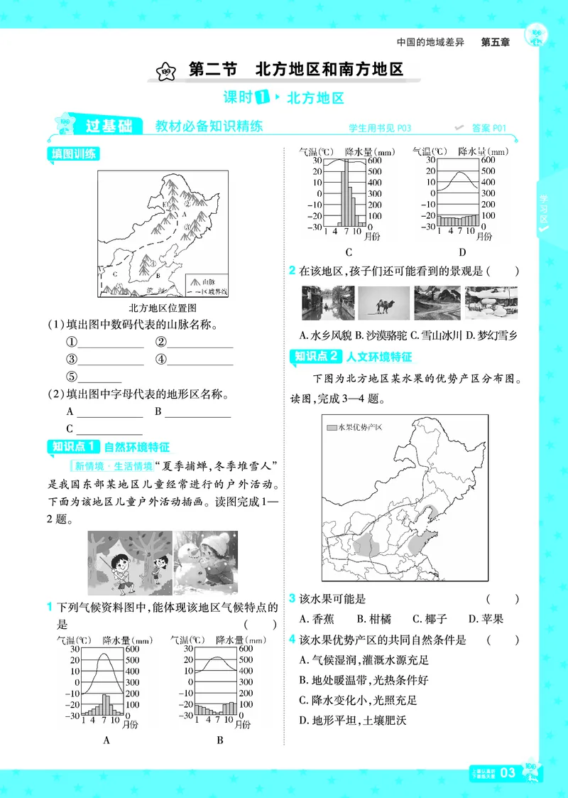 2025《初中地理&bull;一遍过》八下(湘教)_1、初中学习资料_24秋试卷_2025春季初中《一遍过》下册_2025初中《一遍过》生物地理8年级下册