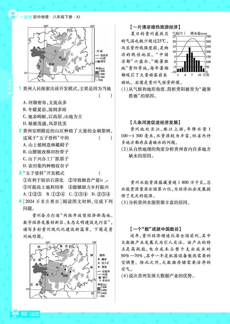 2025《初中地理&bull;一遍过》八下(湘教)_1、初中学习资料_24秋试卷_2025春季初中《一遍过》下册_2025初中《一遍过》生物地理8年级下册