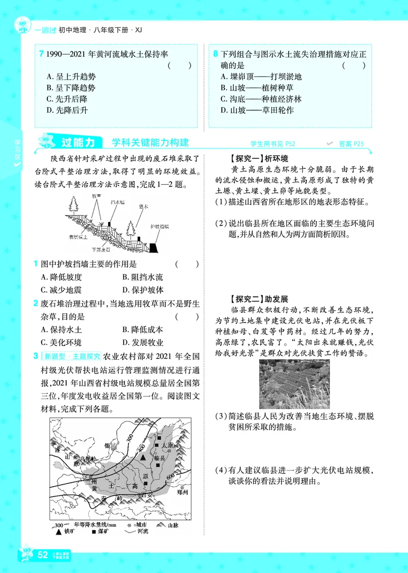 2025《初中地理&bull;一遍过》八下(湘教)_1、初中学习资料_24秋试卷_2025春季初中《一遍过》下册_2025初中《一遍过》生物地理8年级下册