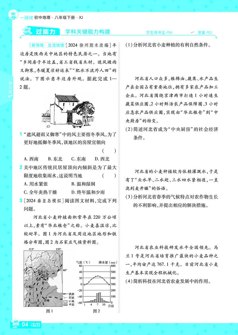 2025《初中地理&bull;一遍过》八下(湘教)_1、初中学习资料_24秋试卷_2025春季初中《一遍过》下册_2025初中《一遍过》生物地理8年级下册
