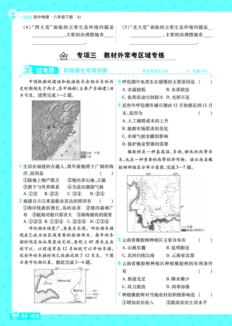 2025《初中地理&bull;一遍过》八下(湘教)_1、初中学习资料_24秋试卷_2025春季初中《一遍过》下册_2025初中《一遍过》生物地理8年级下册