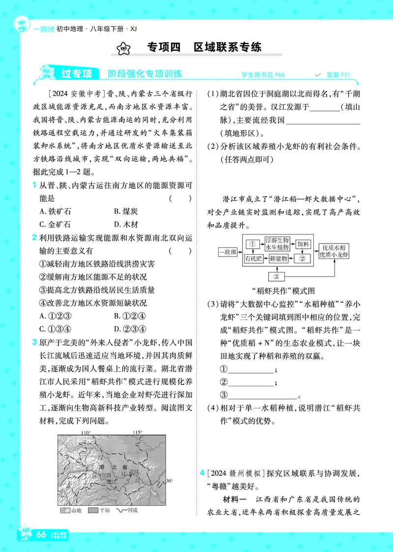 2025《初中地理&bull;一遍过》八下(湘教)_1、初中学习资料_24秋试卷_2025春季初中《一遍过》下册_2025初中《一遍过》生物地理8年级下册