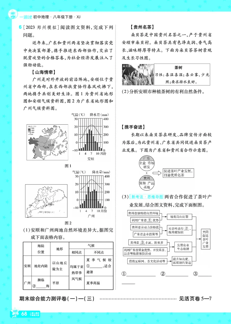 2025《初中地理&bull;一遍过》八下(湘教)_1、初中学习资料_24秋试卷_2025春季初中《一遍过》下册_2025初中《一遍过》生物地理8年级下册