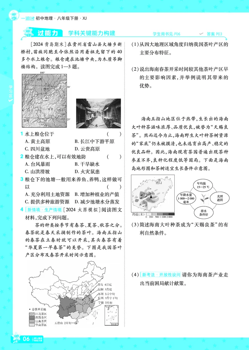 2025《初中地理&bull;一遍过》八下(湘教)_1、初中学习资料_24秋试卷_2025春季初中《一遍过》下册_2025初中《一遍过》生物地理8年级下册