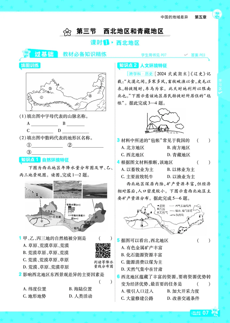 2025《初中地理&bull;一遍过》八下(湘教)_1、初中学习资料_24秋试卷_2025春季初中《一遍过》下册_2025初中《一遍过》生物地理8年级下册