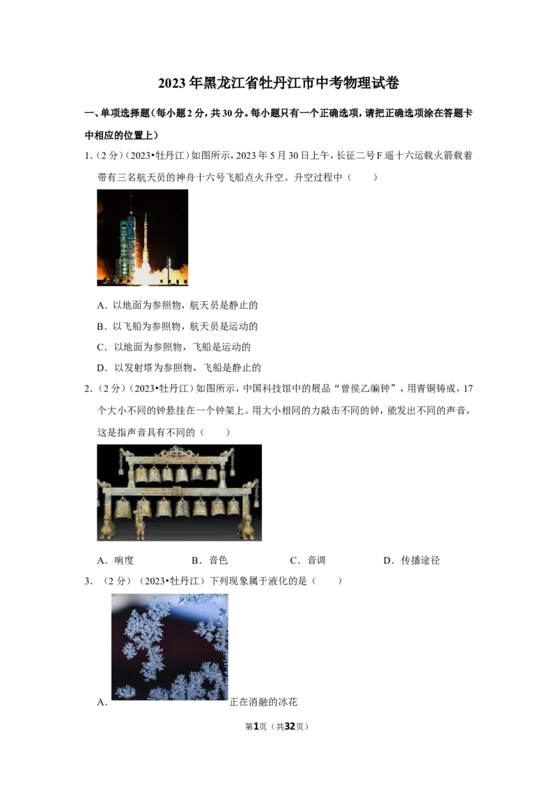 2023年黑龙江省牡丹江市中考物理试卷_1、初中学习资料_2024秋改版_八上物理课件最新版_物理中考真题卷（2019-2023）_2023中考物理试卷_黑龙江