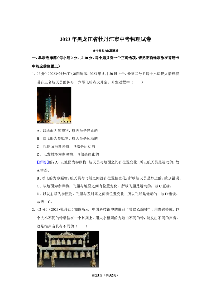 2023年黑龙江省牡丹江市中考物理试卷_1、初中学习资料_2024秋改版_八上物理课件最新版_物理中考真题卷（2019-2023）_2023中考物理试卷_黑龙江