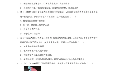 2023年湖南省益阳市中考物理试卷_1、初中学习资料_2024秋改版_八上物理课件最新版_物理中考真题卷（2019-2023）_2023中考物理试卷_湖南