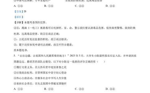 2023年浙江省湖州市中考道德与法治真题（解析版）_1、初中学习资料_2024秋改版_七上最新版道德课件_中考真题_浙江_浙江省湖州市中考道德与法治真题