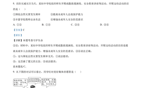2023年福建省中考道德与法治真题（解析版）_1、初中学习资料_2024秋改版_七上最新版道德课件_中考真题_福建