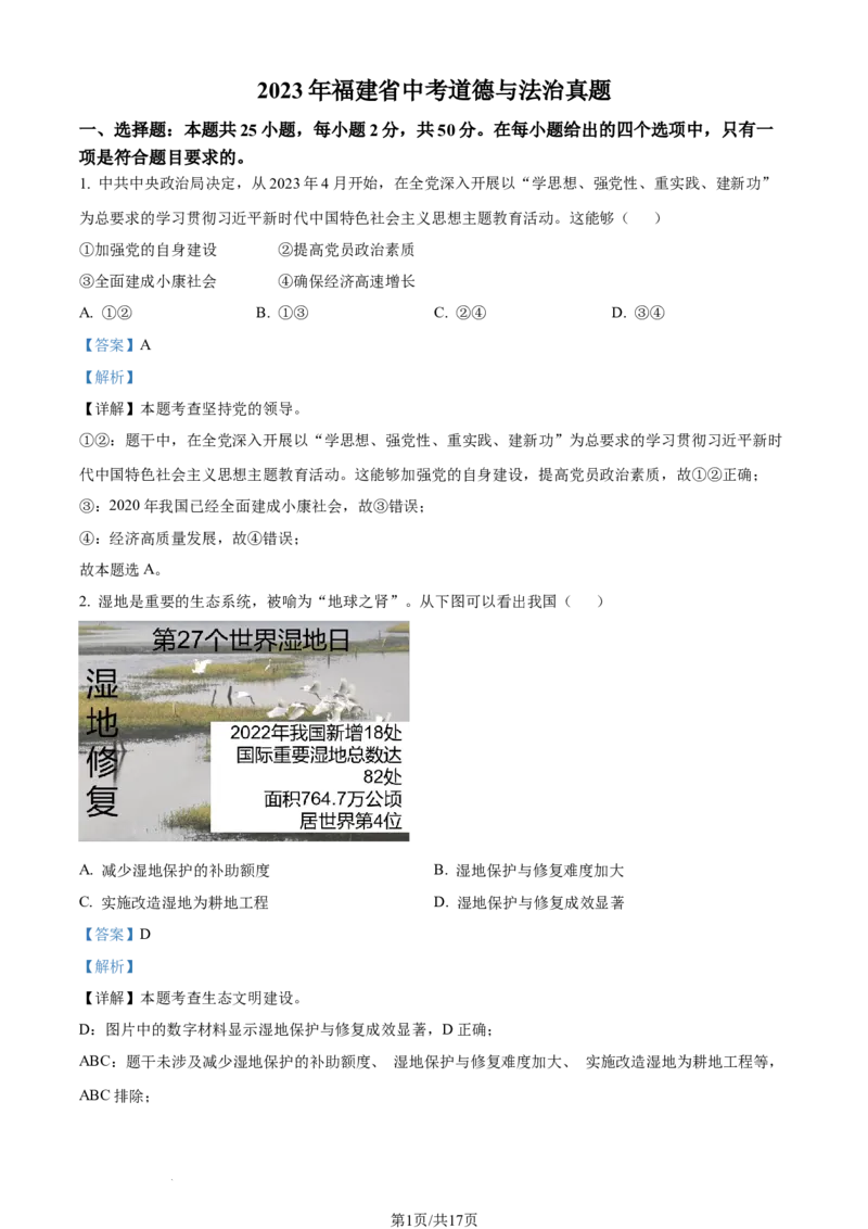 2023年福建省中考道德与法治真题（解析版）_1、初中学习资料_2024秋改版_七上最新版道德课件_中考真题_福建