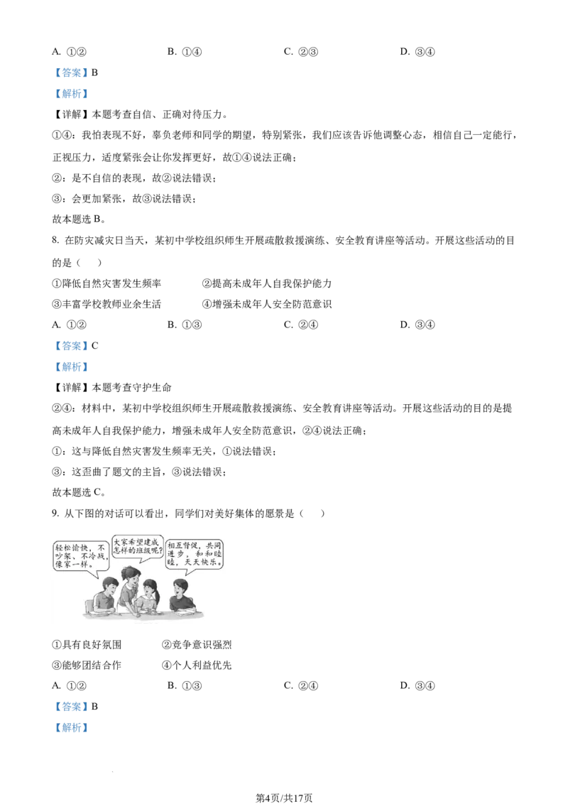 2023年福建省中考道德与法治真题（解析版）_1、初中学习资料_2024秋改版_七上最新版道德课件_中考真题_福建