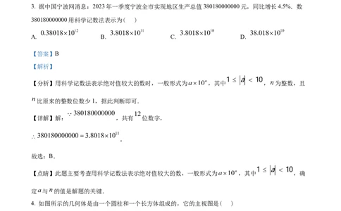 2023年浙江宁波中考数学真题（解析版）_1、初中学习资料_2024秋改版_七上数学最新版课件_北师大版七上课课件_数学中考真题卷（2019-2023）_2023年中考数学试卷_浙江