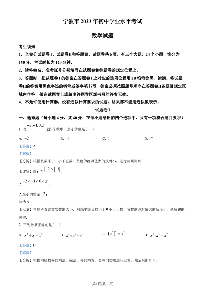 2023年浙江宁波中考数学真题（解析版）_1、初中学习资料_2024秋改版_七上数学最新版课件_北师大版七上课课件_数学中考真题卷（2019-2023）_2023年中考数学试卷_浙江