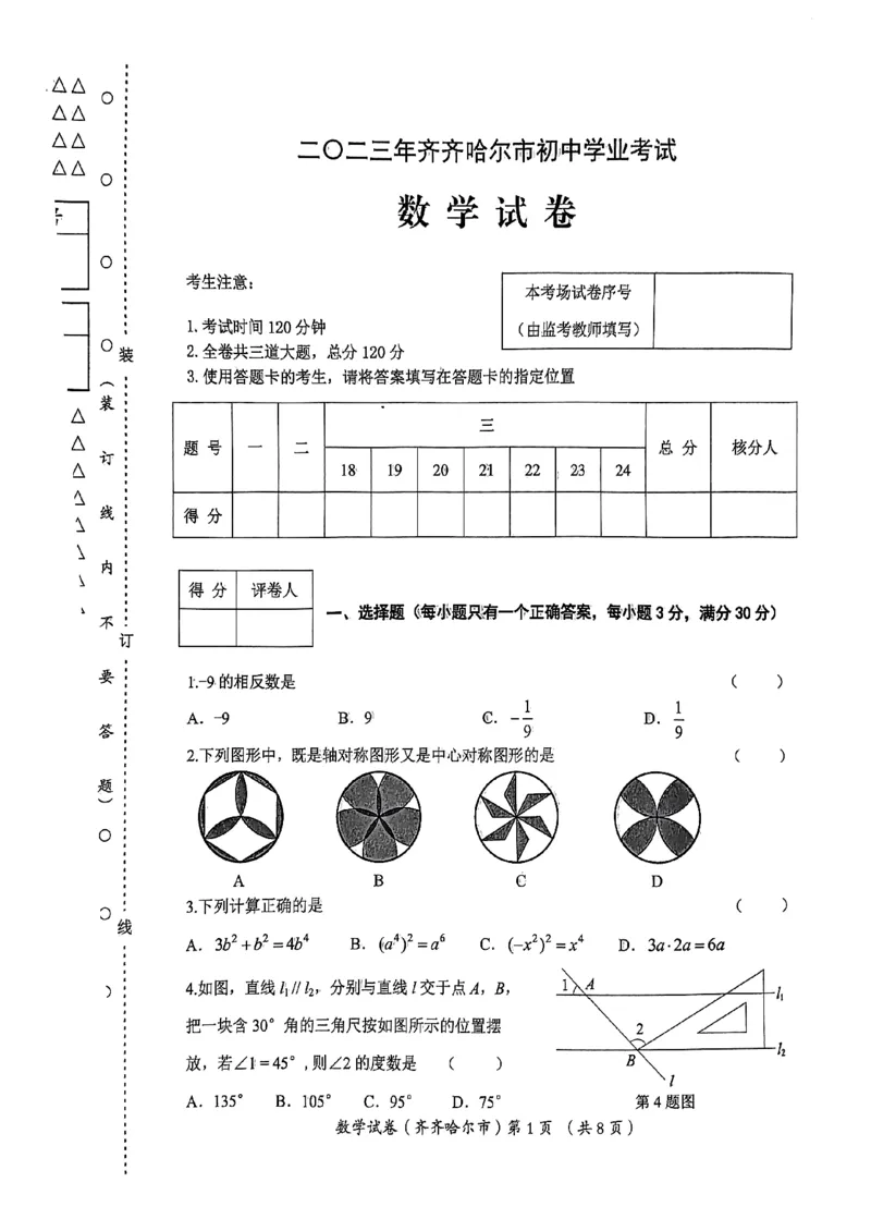 2023年齐齐哈尔中考数学真题_1、初中学习资料_2024秋改版_七上数学最新版课件_北师大版七上课课件_数学中考真题卷（2019-2023）_2023年中考数学试卷_黑龙江