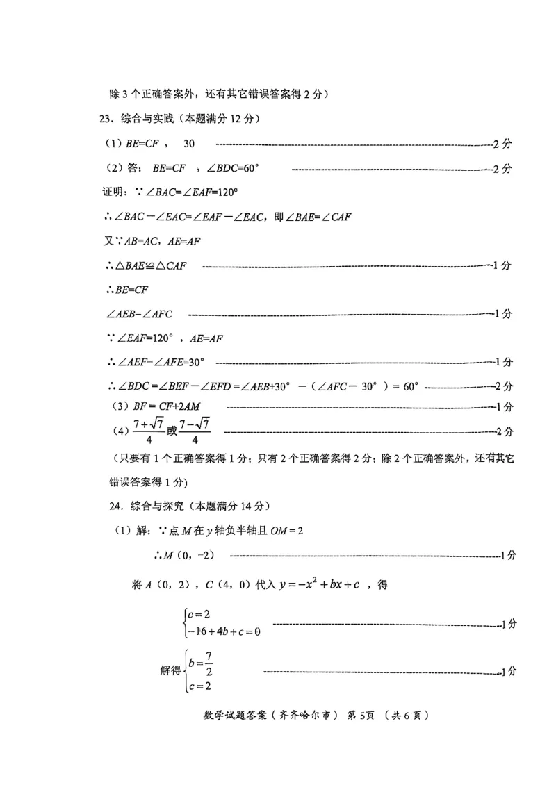2023年齐齐哈尔中考数学真题_1、初中学习资料_2024秋改版_七上数学最新版课件_北师大版七上课课件_数学中考真题卷（2019-2023）_2023年中考数学试卷_黑龙江
