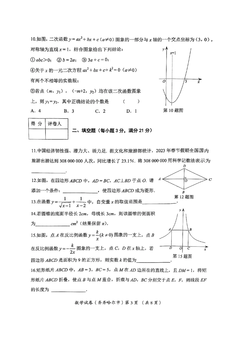 2023年齐齐哈尔中考数学真题_1、初中学习资料_2024秋改版_七上数学最新版课件_北师大版七上课课件_数学中考真题卷（2019-2023）_2023年中考数学试卷_黑龙江