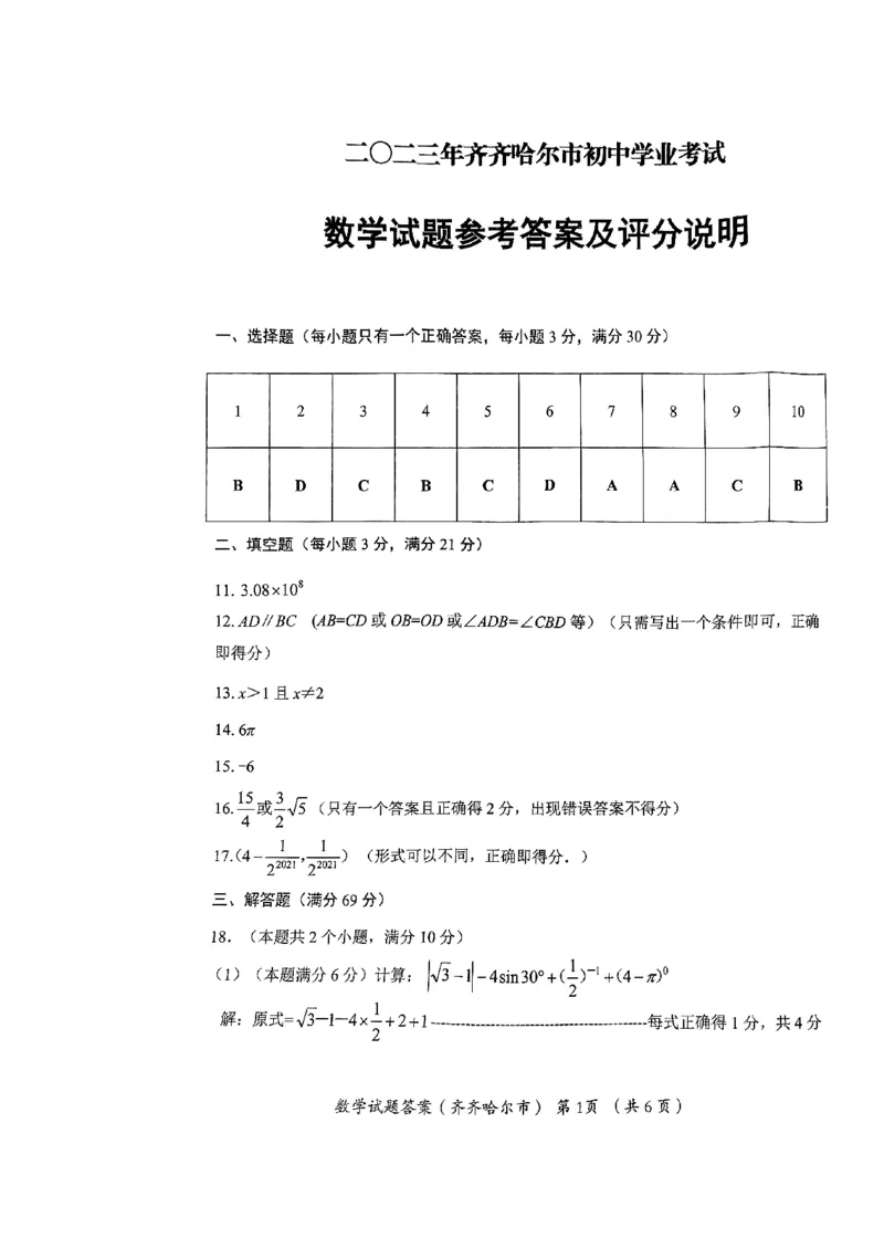 2023年齐齐哈尔中考数学真题_1、初中学习资料_2024秋改版_七上数学最新版课件_北师大版七上课课件_数学中考真题卷（2019-2023）_2023年中考数学试卷_黑龙江
