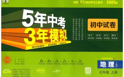 2025《53初中试卷》地理7上(人教版)_1、初中学习资料_24秋试卷_202553系列初中789年级上册《53初中试卷》大全套_2025《53初中试卷》7年级上册七科